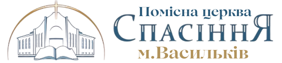 Християнська Церква Спасіння - м.Васильків